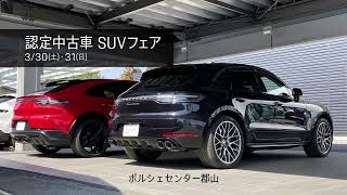 ポルシェセンター郡山 認定中古車 SUVフェア