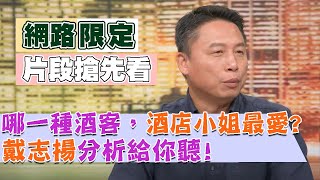 【新聞挖挖哇精采預告】哪種酒客，酒店小姐最愛？