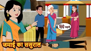 जमाई का ससुराल Hindi Kahani | Fairy Tales | Bedtime Stories | Moral Story | Stories in Hindi