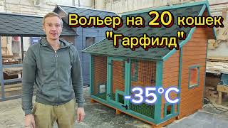 Тёплый вольер на 20 кошек \