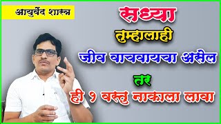 लहान असो की मोठा बाहेर पडताना हे 1 गोष्ट नक्की करा,फुफुस नेहमी मजबूत आणि कोणतच संक्रमण होणार नाही