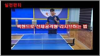 실전편3/ 백핸드리시브로 선제공격 하는 방법. /세이크 공격형 리시브 잘하는 법/table tennis lesson