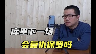 【徐静雨】库里会不会复仇保罗？下一战大概率触底反弹，但两者并非宿敌！