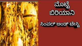 ಆಹಾ ಈ ಎಗ್ ಬಿರಿಯಾನಿ ಅದ್ಭುತ ಮಾಡಲೇಬೇಕು ಖಂಡಿತ ....egg biryani recipe in kannada gagan cooking channel