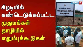 கீழடியில் கண்டெடுக்கப்பட்ட முதுமக்கள் தாழியில் எலும்புக்கூடுகள் : Detailed Report