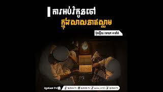 ប្រធានបទ| ការអប់រំកូនចៅក្នុងសាសនាឥស្លាម  អ៊ូស្តើសៈ មោសា អះម៉ាត់ #ការអប់រំកូនចៅ #អប់រំ #សាសនាឥស្លាម