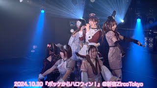 【Leap+us】24-10-30『ポッケからハロウィン！』新宿ZircoTokyo