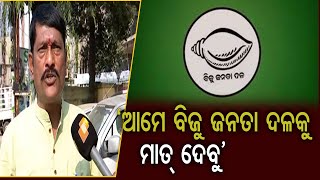 ‘ଆମେ ବିଜୁ ଜନତା ଦଳକୁ ମାତ୍ ଦେବୁ’ | Odisha Reporter