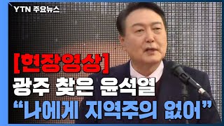 [현장영상+] 광주 찾은 윤석열 "나에게 지역주의 자체가 없어" / YTN