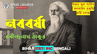 Naba Barsha by Rabindranath Tagore । নববর্ষা প্রবন্ধের বিষয়ভিত্তিক আলোচনা। রবীন্দ্রনাথ ঠাকুর