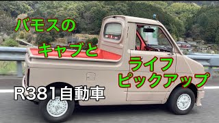 R381自動車　バモスのキャブとライフピックアップ