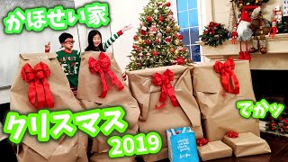 かほせいファミリーのクリスマス🎄 2019 プレゼント でかッ😝