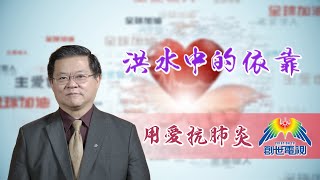 「用愛抗肺炎」#57黄國忠牧師 : 洪水中的依靠