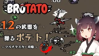 【Brotato】芋を魔改造するローグライクが絶妙にハードコア！『マルチタスカー』を攻略【東北きりたん】