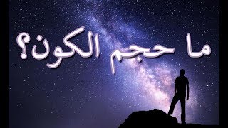 معلومات: ما حجم الكون ؟