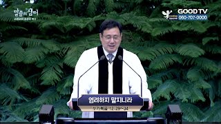 염려하지 말지니라 | 소망교회 김경진 목사 설교