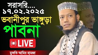 Live🔴17-2-2025 মুফতি আমির হামজা || ভবানীপুর ভাঙ্গুড়া পাবনা থেকে সরাসরি