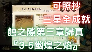 蝕之隙第三章歸真『3-5幽煌之焰』，三星全成就，可照抄【台服更新版】｜宿命伊始｜神魔至尊傳｜天地劫M｜天地劫手遊｜天地劫手機版｜天地劫手機遊戲｜三毛教主熊掌