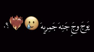 يوج وج جنه جمريه ):🖤، شاشه سوداء شعر عراقي ريمكس بدون حقوق اغاني حب عراقيه بدون حقوق كرومات عراقيه