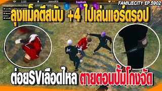 ลุงแม็คตีสนับ+4ไปเล่นแอร์ดรอป ต่อยSVเลือดไหลตายตอนปั้มโกงจัด | GTAV |  EP.5902