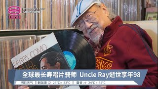 全球最长寿唱片骑师  Uncle Ray逝世享年98【2023.01.14 八度空间华语新闻】