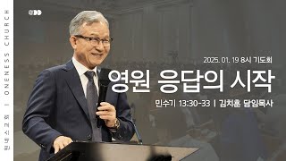 [원네스교회] 2025.01.19. 기관부서별기도회 (영원 응답의 시작)