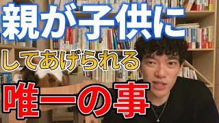 【DaiGo】子供に唯一してあげられる事【切り抜き】