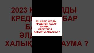 2023 КІРІП КЕЛДЫ КРЕДИТЕН ХАБАР БАРМА