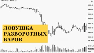 Фишки трейдинга. Разворотный бар и его ловушки внутри дня