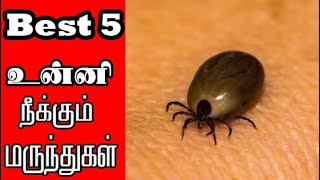 Best 5 உன்னி நீக்கும் மருந்துகள்||Recommended by Doctors and Cow Farmers||remedies for ticks