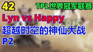 💓💛💚💙💜42【TED出品】TPL决赛 Lyn vs Happy 超越时空的神仙大战 P2