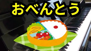 【手話】おべんとう～おべんとうおべんとううれしいな～（幼稚園・保育園で歌う歌）