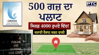 Mohali ‘ਚ ਮਿਲੇਗਾ ਸਿਰਫ਼ 4 ਹਜ਼ਾਰ ‘ਚ 500 ਗਜ ਦਾ Plot, ਫ਼ਟਕਾਰ ਤੋਂ ਬਾਅਦ GMADA ਨੇ ਲਿਆ ਵੱਡਾ ਫੈਸਲਾ