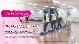 [리얼 체육수업] 2022-중1-2학기-24차시 We can do it 2번째(표현활동) 수업(1학년 7반) 카메라 3대로 촬영