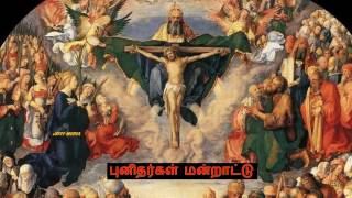 Tamil Christian - புனிதர்கள் மன்றாட்டு