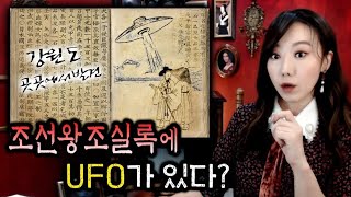 조선왕조실록에 기록된 UFO 목격담 | 토요미스테리 | 디바제시카 인기영상