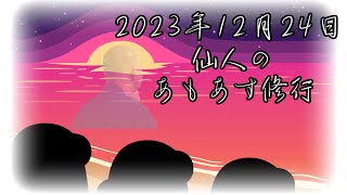 【among us】仙人の近アモ 2023/12/24