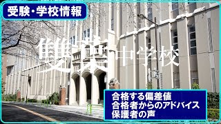 中学受験#57　雙葉中学校　受験情報、合格者からのアドバイス、保護者の声、大学合格実績