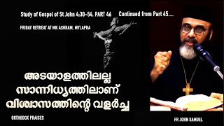 അടയാളത്തിലല്ല സാന്നിധ്യത്തിലാണ് വിശ്വാസത്തിന്റെ വളർച്ച - STUDY OF ST JOHN  PART 46 - FR JOHN SAMUEL