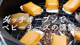 【ダッチオーブン料理】ベビーチーズの燻製[4K][キャンプ料理][BBQ]