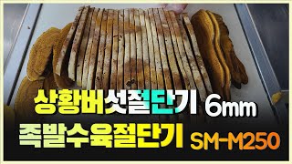 @씨마트 족발수육절단기 상황버섯절단기SM-M250  상황버섯슬라이스 상황버섯6mm슬라이스