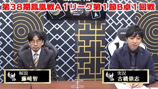 【麻雀】第38期鳳凰戦A１リーグ第１節B卓１回戦