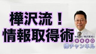 樺沢流！情報取得術【精神科医・樺沢紫苑】