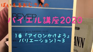 ばいえるおじさんのバイエル講座2020 1番『アイロンかけよう』var.1〜3