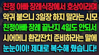 [실화사연] 친정 아빠 장례식장에서 호상이라며 악귀 붙으니 3일장 하지 말라는 시모 친정아빠 장례 끝난지 4일도 안되서 시어머니 환갑잔치 준비하라는 말에 제대로 복수해 줬습니다!