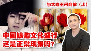 中国娘炮文化盛行，这是正常现象吗？----与大咖王丹先生商榷