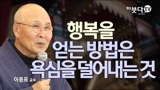 행복을 얻는 방법은 욕심을 덜어내는 것 | 불교 불교학 불성 말씀 이야기 연기설 | 이중표 교수의 붓다의 연기법 11회