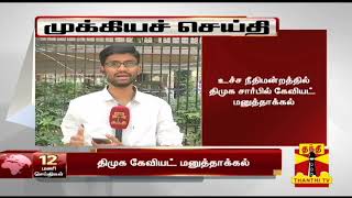 உச்ச நீதிமன்றத்தில் திமுக சார்பில் கேவியட் மனுத்தாக்கல் | Breaking News