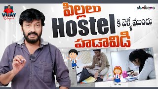 పిల్లలు Hostel కి వెళ్లే ముందు మా హడావిడి || Vijay Kolagani || Vijay Kolagani Vlogs || Strikers