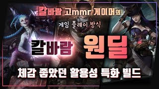 평타 원딜 : 칼바람 장인 빌드 \u0026 플레이 영상 | 리그 오브 레전드 롤 팁 공략 강의 승률 좋은 정보